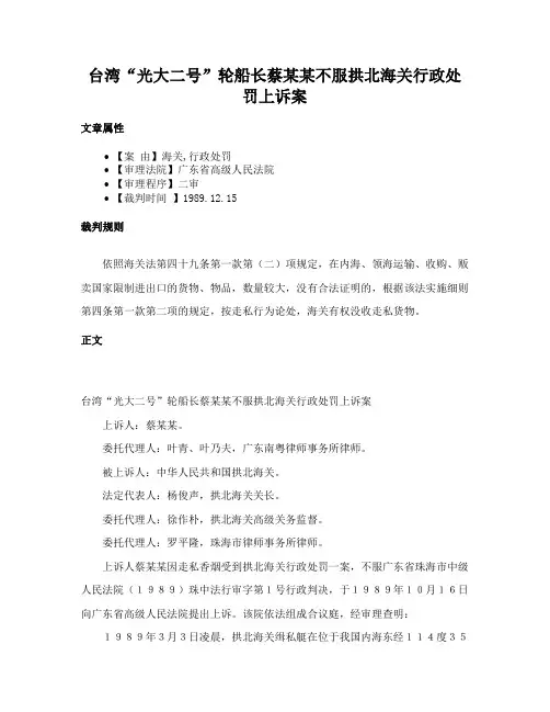 台湾“光大二号”轮船长蔡某某不服拱北海关行政处罚上诉案
