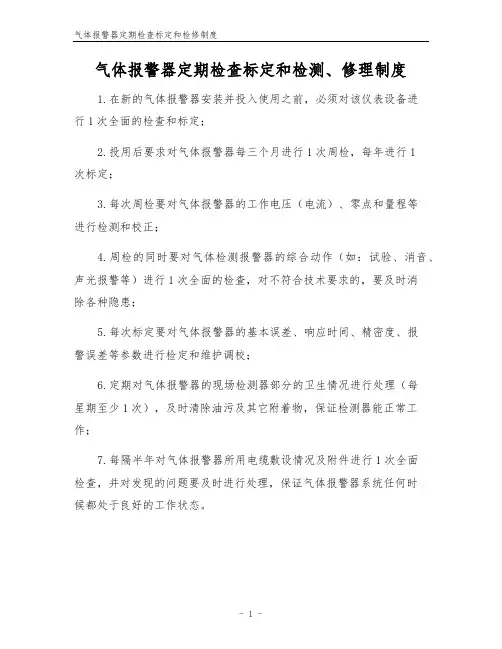 气体报警器定期检查标定和检修制度