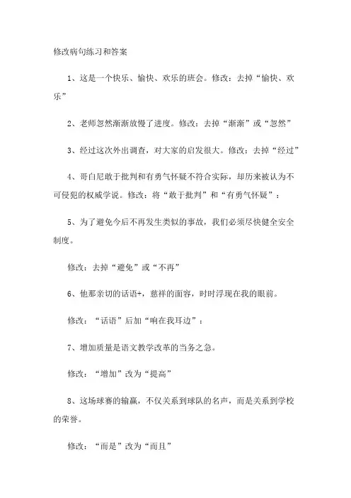 小学语文修改病句练习和答案