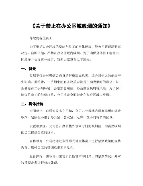 《关于禁止在办公区域吸烟的通知》