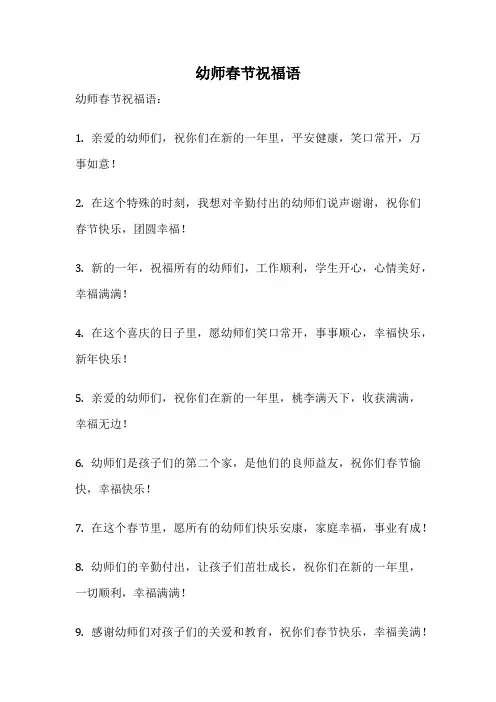 幼师春节祝福语