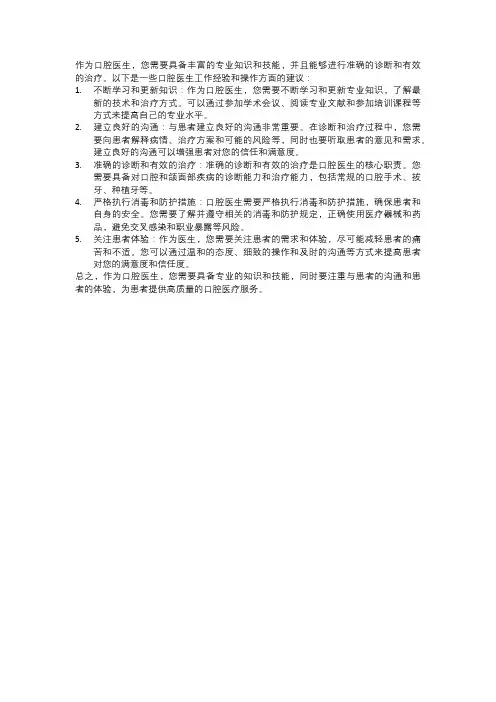 口腔医生的工作经验