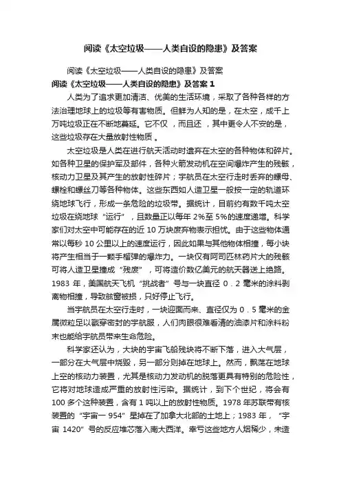 阅读《太空垃圾——人类自设的隐患》及答案