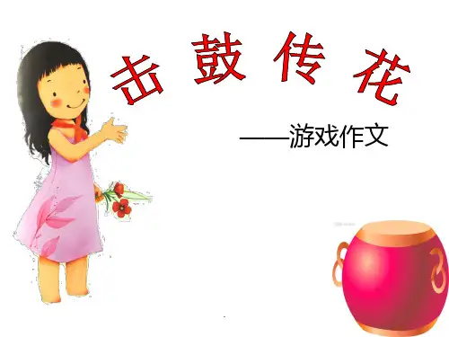 击鼓传花游戏PPT课件