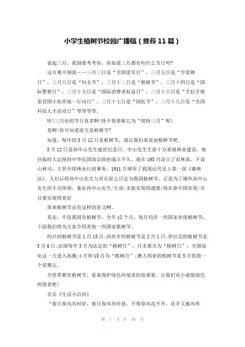 小学生植树节校园广播稿(推荐11篇)