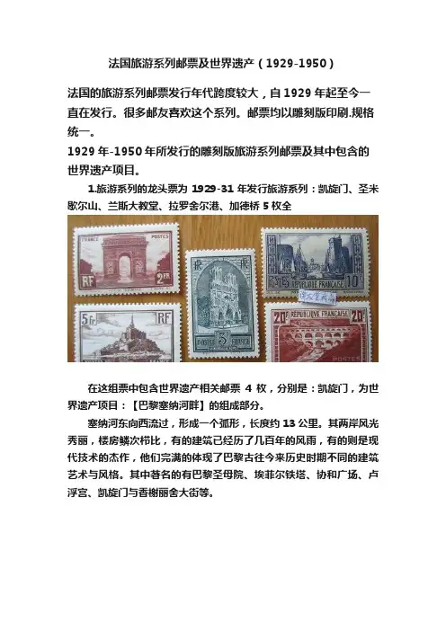 法国旅游系列邮票及世界遗产（1929-1950）