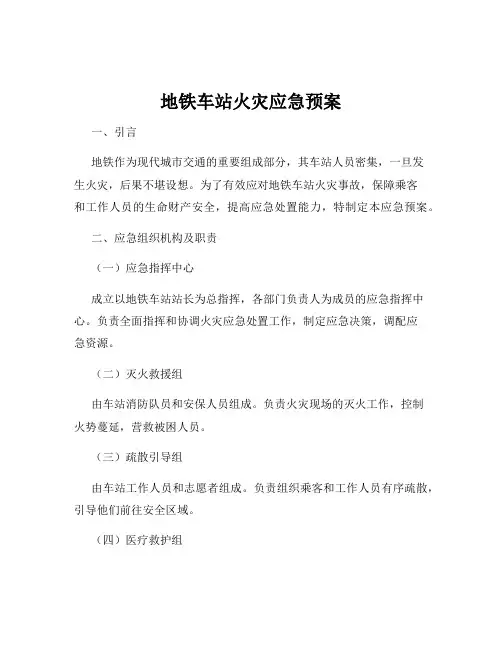 地铁车站火灾应急预案