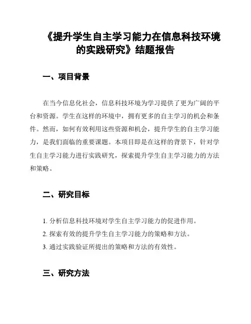 《提升学生自主学习能力在信息科技环境的实践研究》结题报告