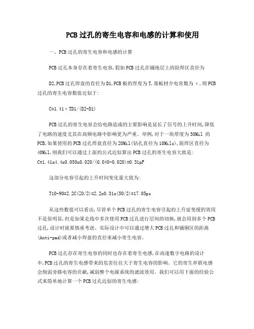 PCB过孔的寄生电容和电感的计算和使用