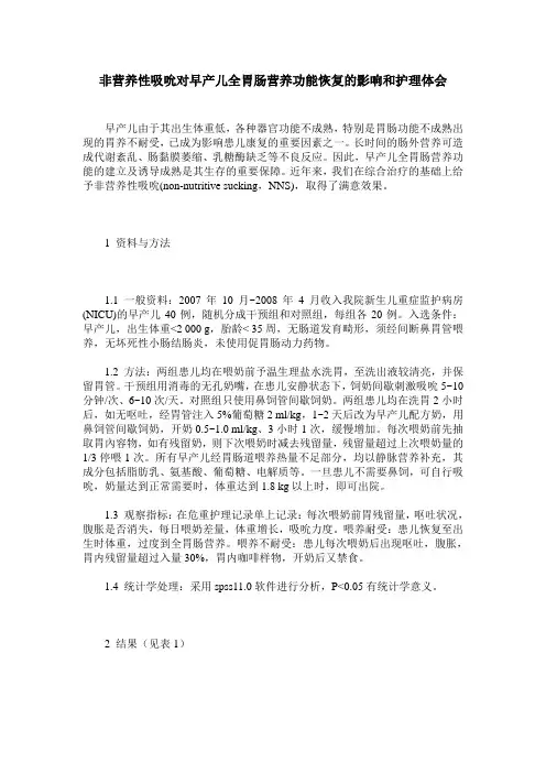 非营养性吸吮对早产儿全胃肠营养功能恢复的影响和护理体会