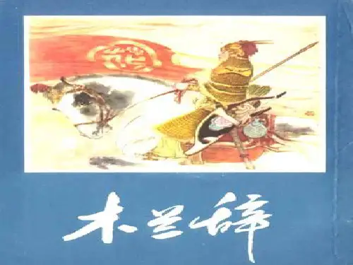 木兰诗+课件图片