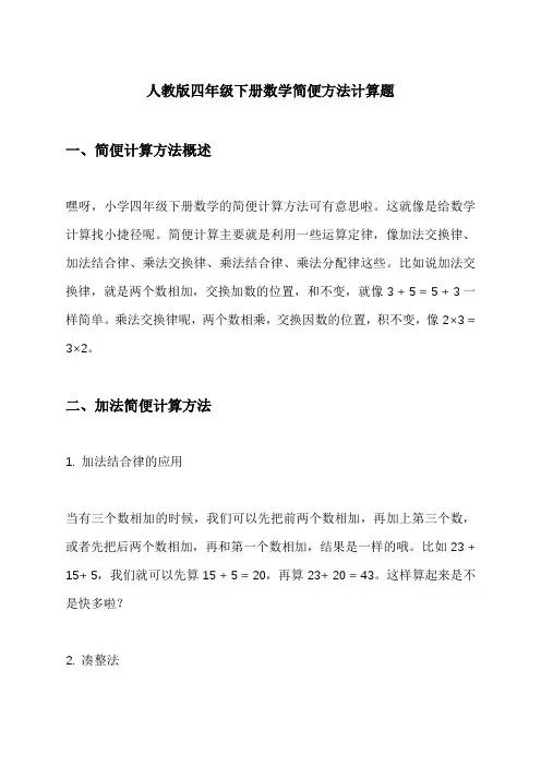 人教版四年级下册数学简便方法计算题