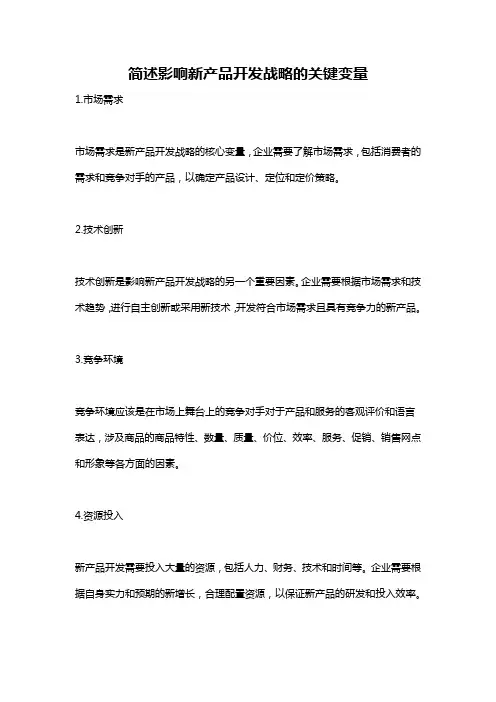 简述影响新产品开发战略的关键变量