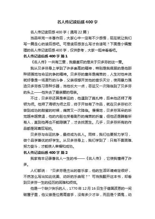 名人传记读后感400字（通用22篇）