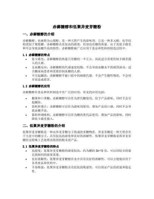 赤藓糖醇和低聚异麦芽糖粉