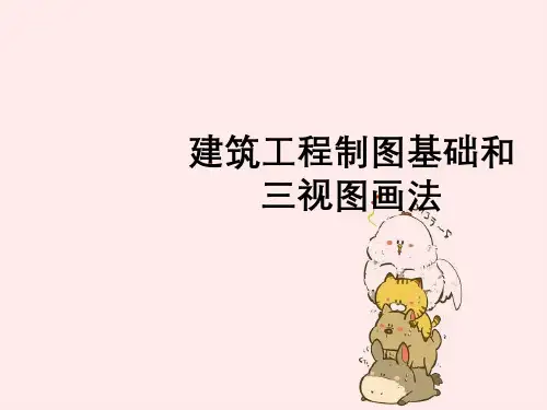 建筑工程制图基础与三视图画法