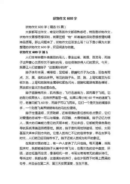 状物作文600字（精选55篇）