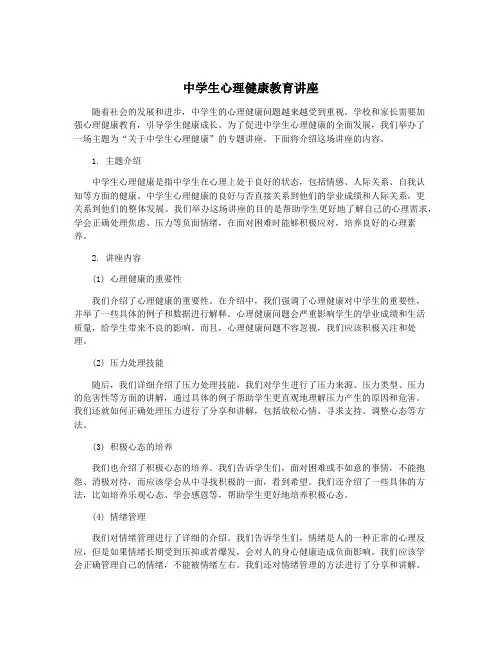 中学生心理健康教育讲座