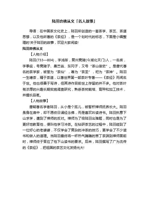 陆羽弃佛从文「名人故事」