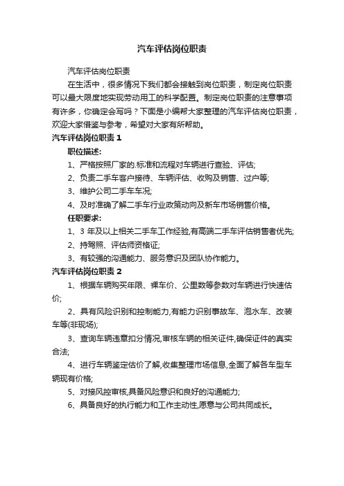 汽车评估岗位职责