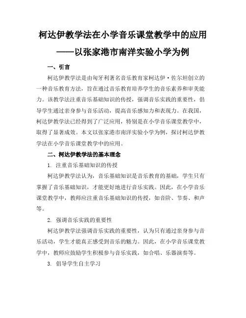 柯达伊教学法在小学音乐课堂教学中的应用——以张家港市南
