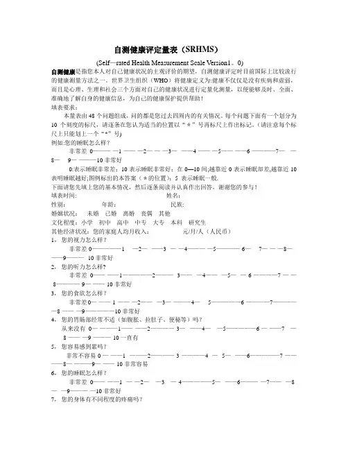 自测健康评定量表(SRHMS)