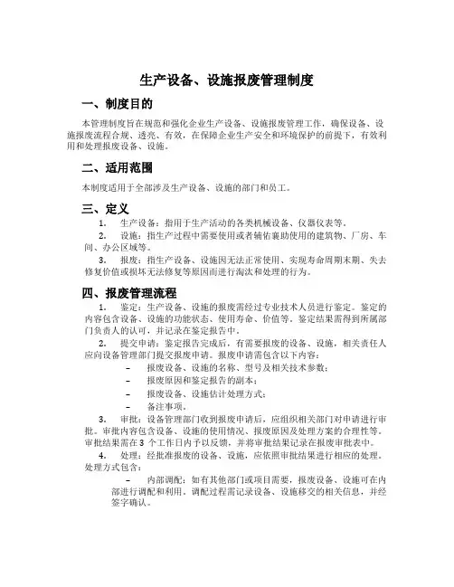 生产设备、设施报废管理制度