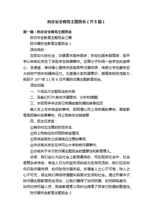 防诈安全教育主题班会（共5篇）