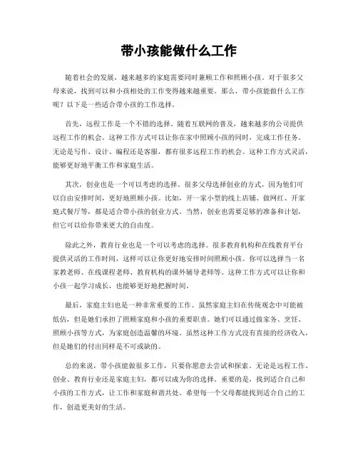 带小孩能做什么工作