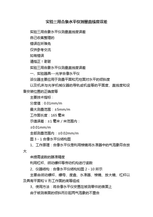 实验三用合象水平仪测量直线度误差