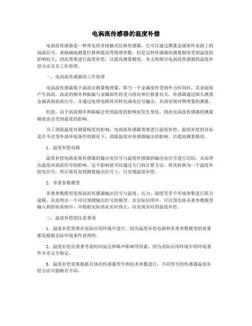 电涡流传感器的温度补偿