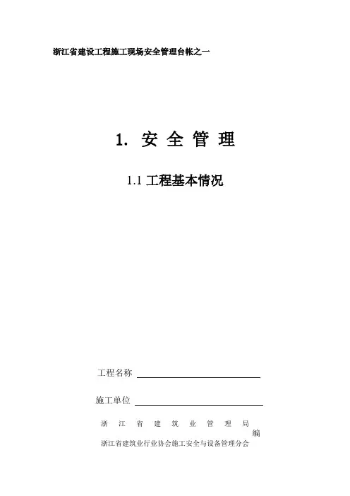 版《浙江省建设工程施工现场安全管理台帐》
