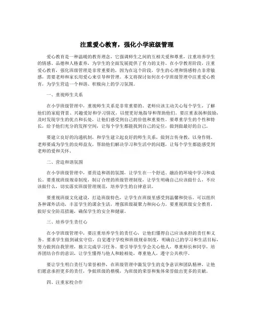 注重爱心教育,强化小学班级管理