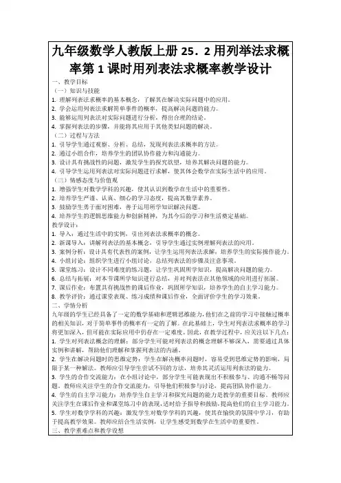 九年级数学人教版上册25.2用列举法求概率第1课时用列表法求概率教学设计