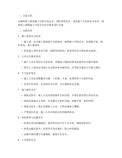 泥工砌筑安全技术交底百度模板