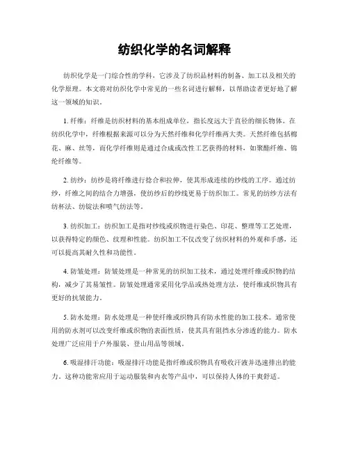 纺织化学的名词解释