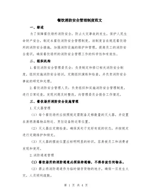 餐饮消防安全管理制度范文
