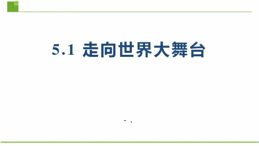 《走向世界大舞台》PPT优秀课件