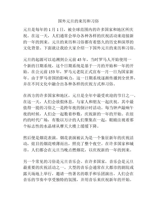国外元旦的来历和习俗