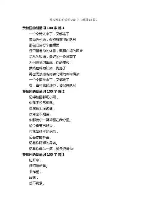 赞校园的朗诵词100字（通用12篇）