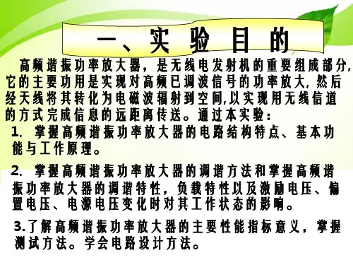 高频实验2高频谐振功率放大器.ppt