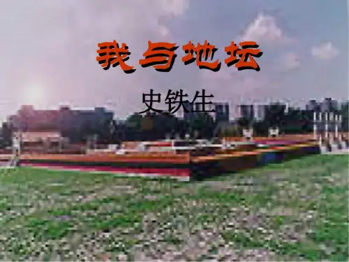 浙教版-高一语文我与地坛1