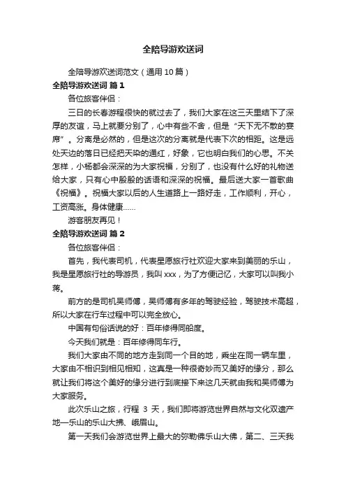 全陪导游欢送词