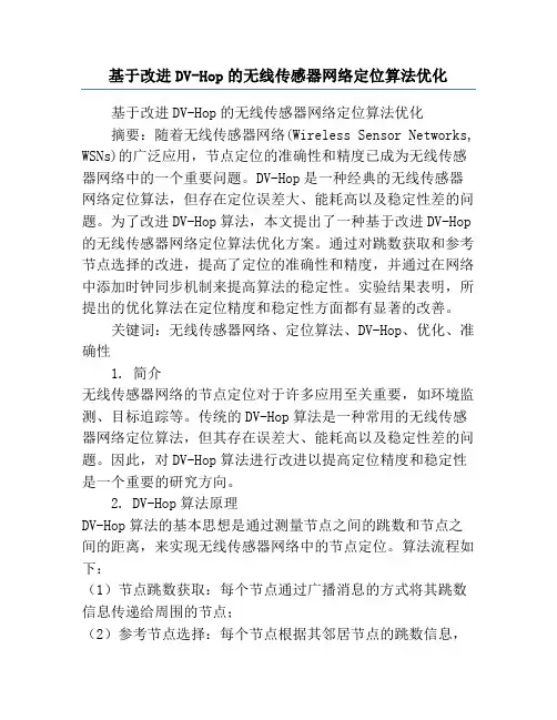基于改进DV-Hop的无线传感器网络定位算法优化