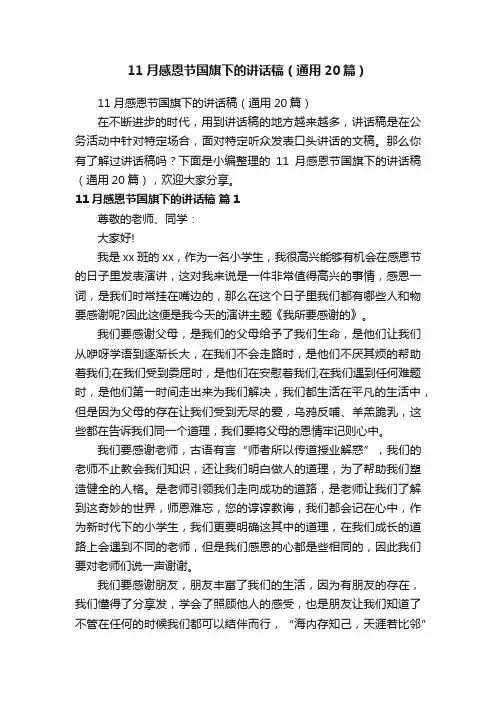 11月感恩节国旗下的讲话稿（通用20篇）