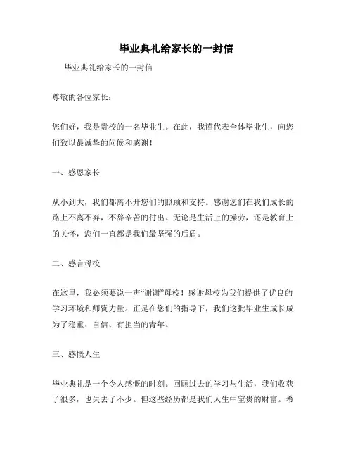 毕业典礼给家长的一封信