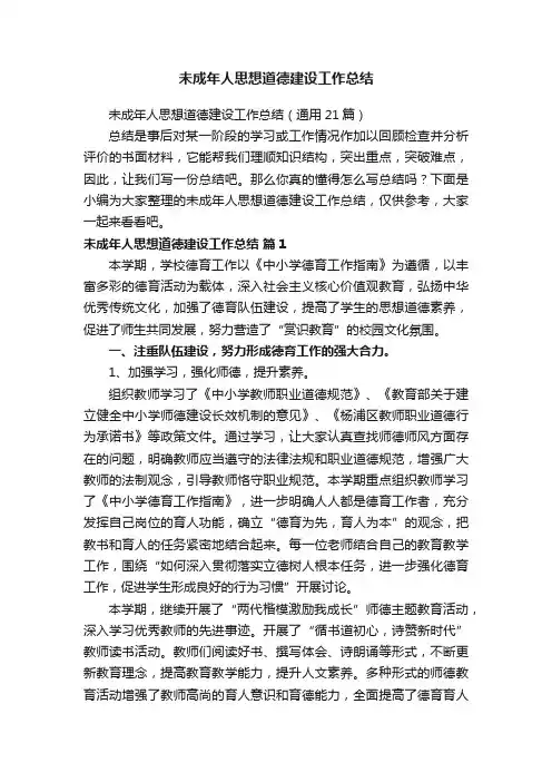 未成年人思想道德建设工作总结（通用21篇）