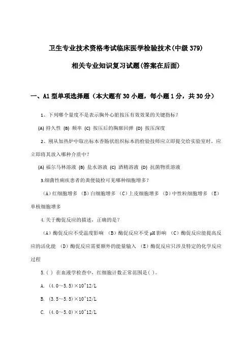 卫生专业技术资格考试临床医学检验技术(中级379)相关专业知识试题及答案指导