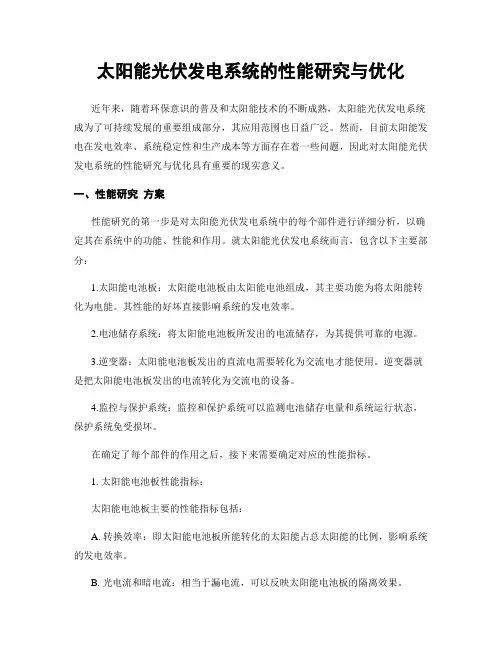 太阳能光伏发电系统的性能研究与优化