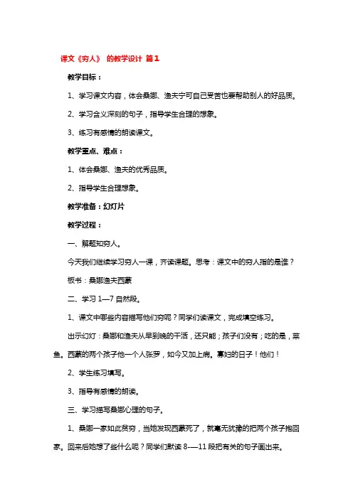 课文《穷人》 的教学设计 3篇